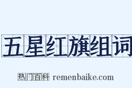 五星红旗组词是什么意思的图片